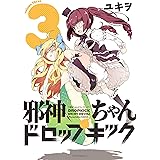 邪神ちゃんドロップキック(3) (メテオCOMICS)