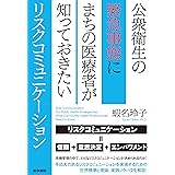 公衆衛生の緊急事態にまちの医療者が知っておきたいリスクコミュニケーション