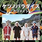 ケツノパラダイス(CD2枚組+Blu-ray)
