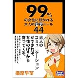 99％の女性に好かれる大人のモテルール44 (スマートブックス)