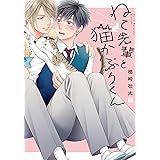 ねこ先輩と猫かぶりくん (ビボピーコミックス)