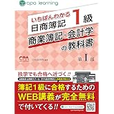 いちばんわかる日商簿記1級 商業簿記・会計学の教科書 第I部