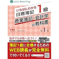 いちばんわかる日商簿記1級 商業簿記・会計学の教科書