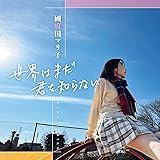 世界はまだ君を知らない