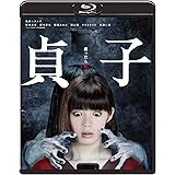 貞子 (特製ブックレット・ブロマイド3点セット付) [Blu-ray]