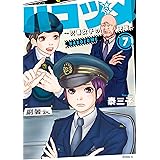 ハコヅメ~交番女子の逆襲~(7) (モーニングコミックス)