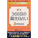 毒舌366日の誕生日占い 2月生まれ 性格 運命 恋愛 向かない職業 自分の欠点を理解すれば生きるのがラクになる 櫻井よしい 占い Kindleストア Amazon