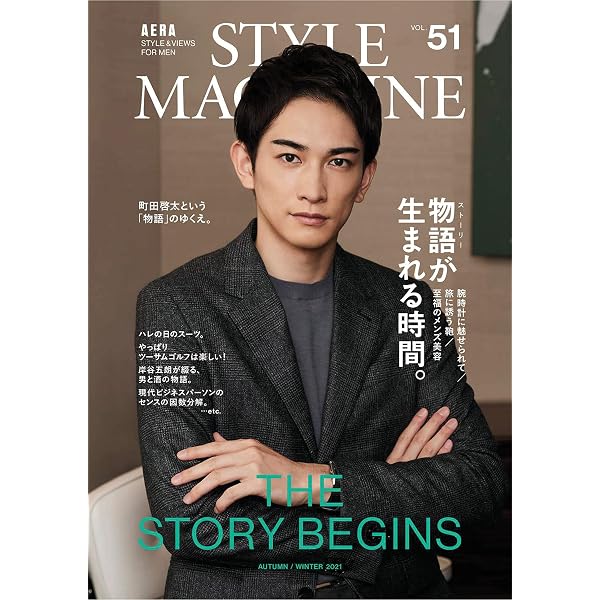 AERA STYLE MAGAZINE (アエラスタイルマガジン) Vol.53【表紙:町田啓太