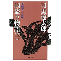 国盗り物語（一）（新潮文庫）