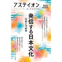 アステイオン103 | 公益財団法人サントリー文化財団・アステイオン編集
