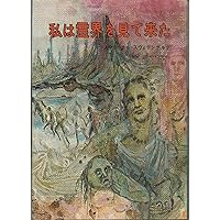 エマニュエル・スウェデンボルグの霊界 マンガ版―私は霊界を見