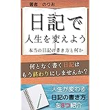 日記で人生を変えよう　【kindle出版】【日記　書き方】: 日記を書く上で大事な8つのこと　【日記シリーズ】【kindle出版　ネタ】 副業シリーズ