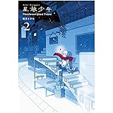 星旅少年2-Planetarium ghost travel- (パイコミックス)