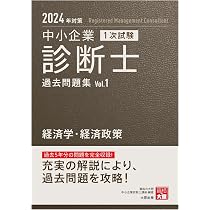 中小企業診断士 1次試験 過去問題集 1経済学・経済政策 2024年対策