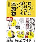 新版「食べてはいけない」「食べてもいい」添加物