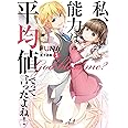 私、能力は平均値でって言ったよね! 3 (アース・スターノベル)