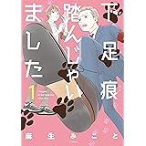 下足痕踏んじゃいました 1 (花とゆめコミックススペシャル)