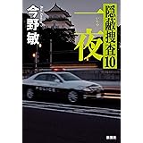 一夜―隠蔽捜査10―