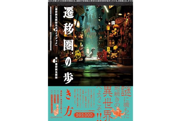 【Amazon.co.jp 限定】遷移圏の歩き方 遷移圏見聞録公式ガイドブック(DL特典:実録!礒辺祐の記録イラスト集!)