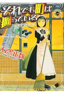 それでも町は廻っている 全16巻セット とらのあな限定全巻収納ボックス付き それでも町は廻っている 石黒正数 全巻収納ボックス付き - メルカリ
