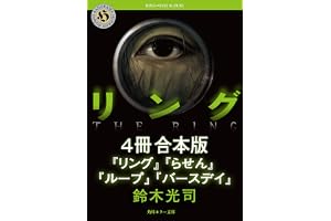 リングシリーズ【4冊　合本版】　『リング』～『バースデイ』 (角川ホラー文庫)