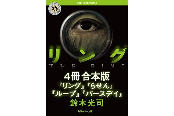 リングシリーズ【4冊　合本版】　『リング』～『バースデイ』 (角川ホラー文庫)