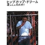 ヒップホップ・ドリーム (河出文庫 か 35-1)