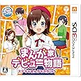 まんが家デビュー物語 ステキなまんがをえがこう - 3DS
