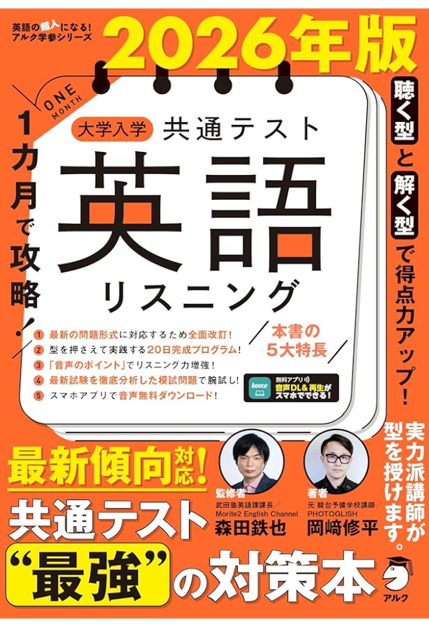 Amazon.co.jp: 改訂第2版 1カ月で攻略！ 大学入学共通テスト英語