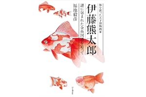 海を渡った天才博物画家 伊藤熊太郎 謎に包まれた金魚図譜を追って