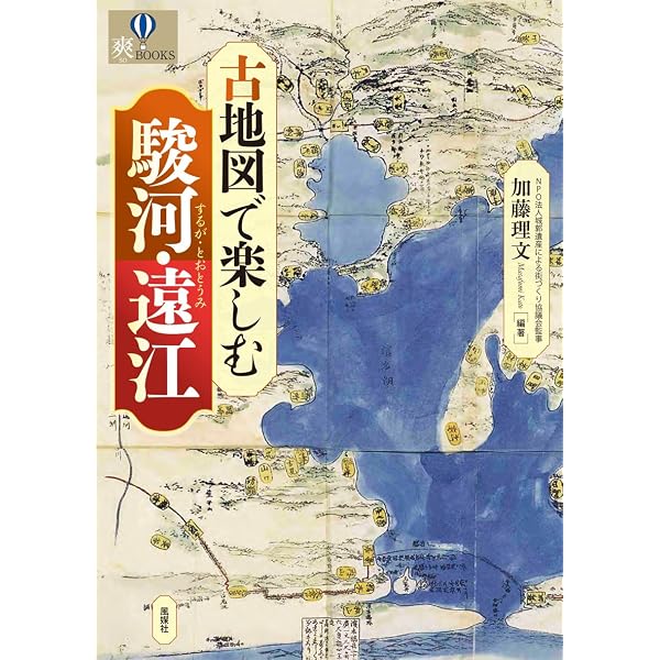 Amazon.co.jp: 古地図で楽しむ三河 (爽BOOKS) : 松岡 敬二: 本
