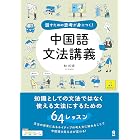 話すための思考が身につく! 中国語文法講義