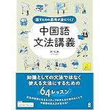 話すための思考が身につく！　中国語文法講義
