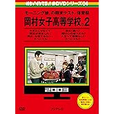 めちゃイケ 赤DVD 第4巻 モーニング娘。の期末テスト・体育祭 岡村女子高等学校。2