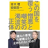 この国を覆う憎悪と嘲笑の濁流の正体 (講談社＋α新書)