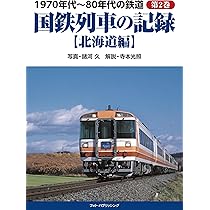 Amazon.co.jp: 1970年代~80年代の鉄道 第2巻 国鉄列車の記録【北海道編 