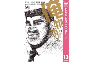 俺物語!! 13 (マーガレットコミックスDIGITAL)