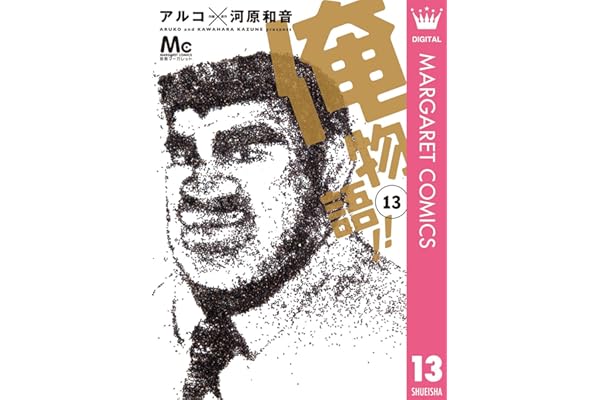 俺物語!! 13 (マーガレットコミックスDIGITAL)
