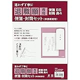 退職願専用 便箋・封筒セット 日本製 4904333001009 退職届 退職届け 退職届書 文具 文房具 Levarage