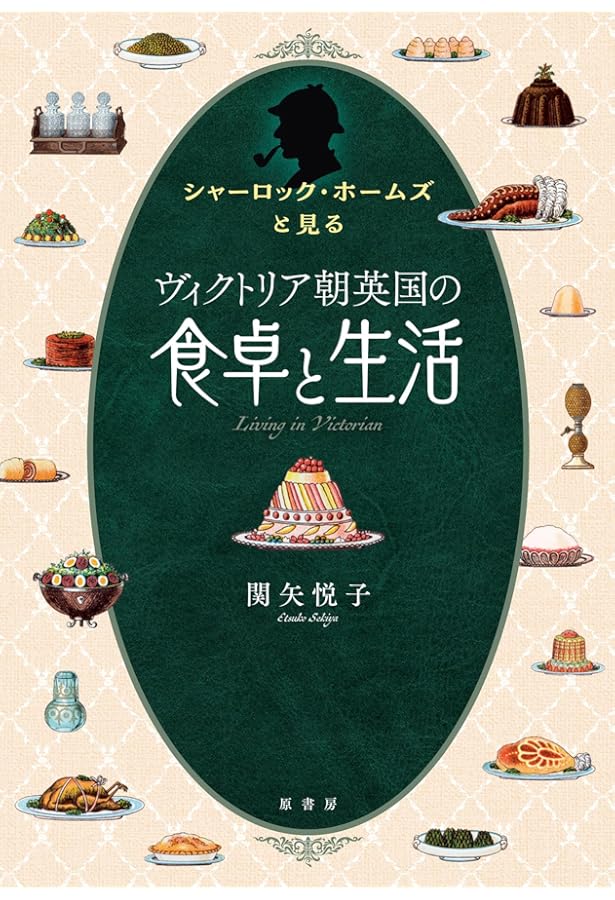 Amazon.co.jp: シャーロック・ホームズ家の料理読本【復刻版】 (朝日