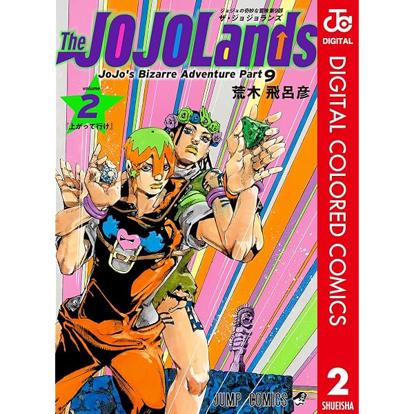 Amazon.co.jp: ジョジョの奇妙な冒険 第9部 ザ・ジョジョランズ カラー