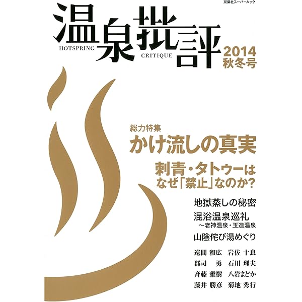 Amazon.co.jp: 温泉批評 (双葉社スーパームック) : 第二書籍編集