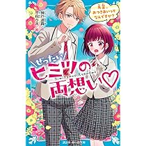 Amazon.co.jp: ぜったいヒミツの両想い 先輩、おつきあいって