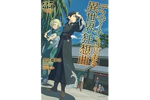 デスマーチからはじまる異世界狂想曲　35 (カドカワBOOKS)