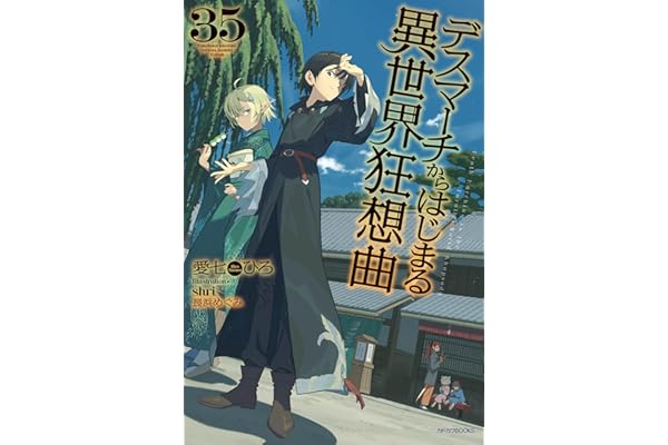 デスマーチからはじまる異世界狂想曲　35 (カドカワBOOKS)