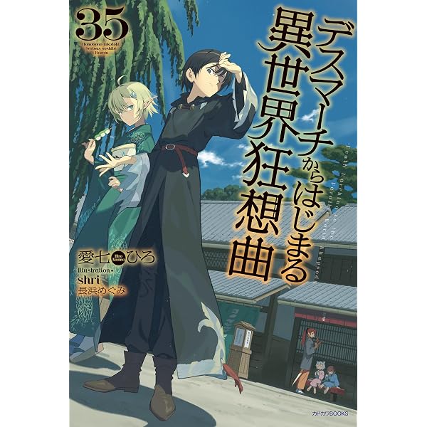 Amazon.co.jp: 精霊幻想記 27.祈りの断頭台 (HJ文庫) 電子書籍: 北山結