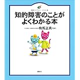 知的障害のことがよくわかる本 (健康ライブラリーイラスト版)