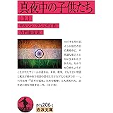 真夜中の子供たち(上) (岩波文庫)