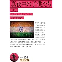 真夜中の子供たち(上) (岩波文庫) | サルマン・ラシュディ, 寺門 泰彦