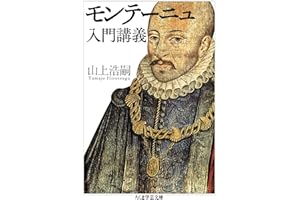 モンテーニュ入門講義 (ちくま学芸文庫)